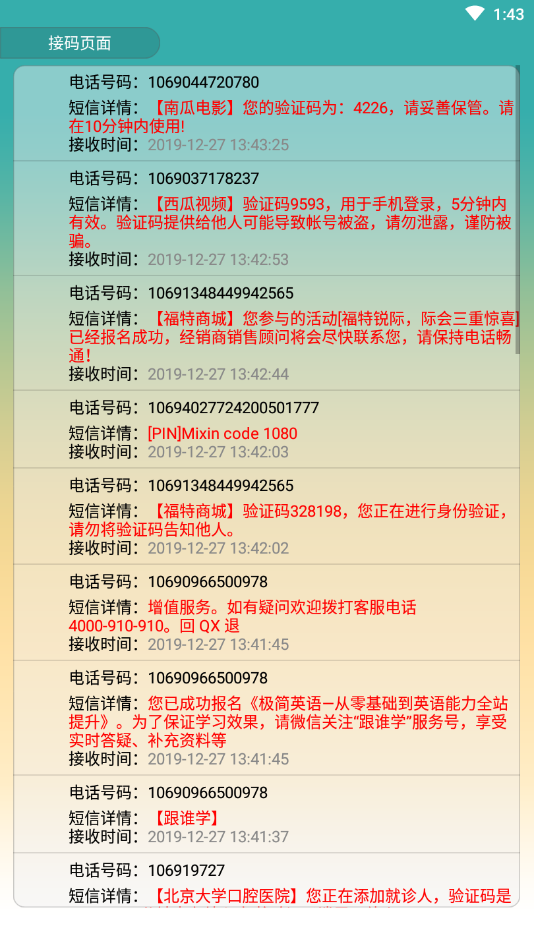 短信接码助手(3)