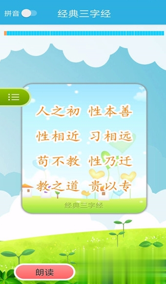 经典三字经app(2)