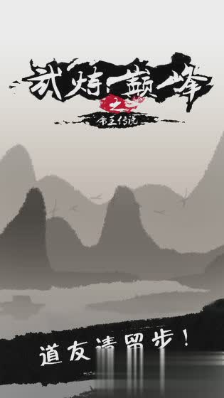 武炼巅峰之帝王传说腾讯版(3)