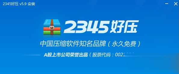 2345好压电脑版(1)