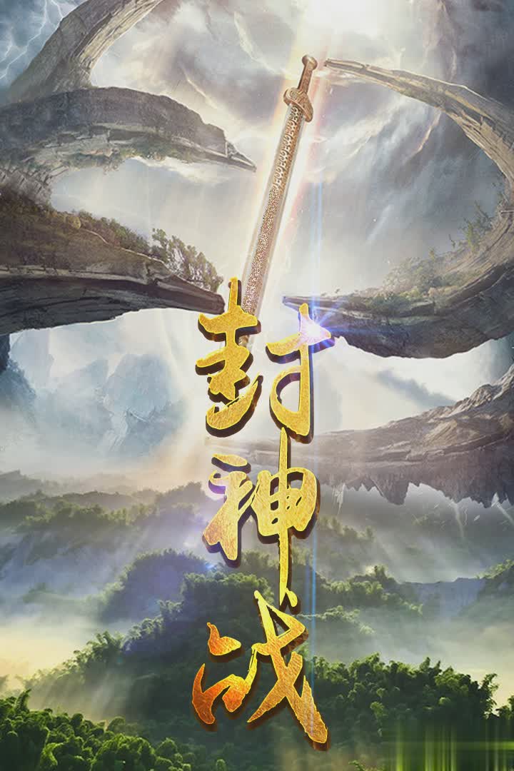 封神战手游小米版(5)