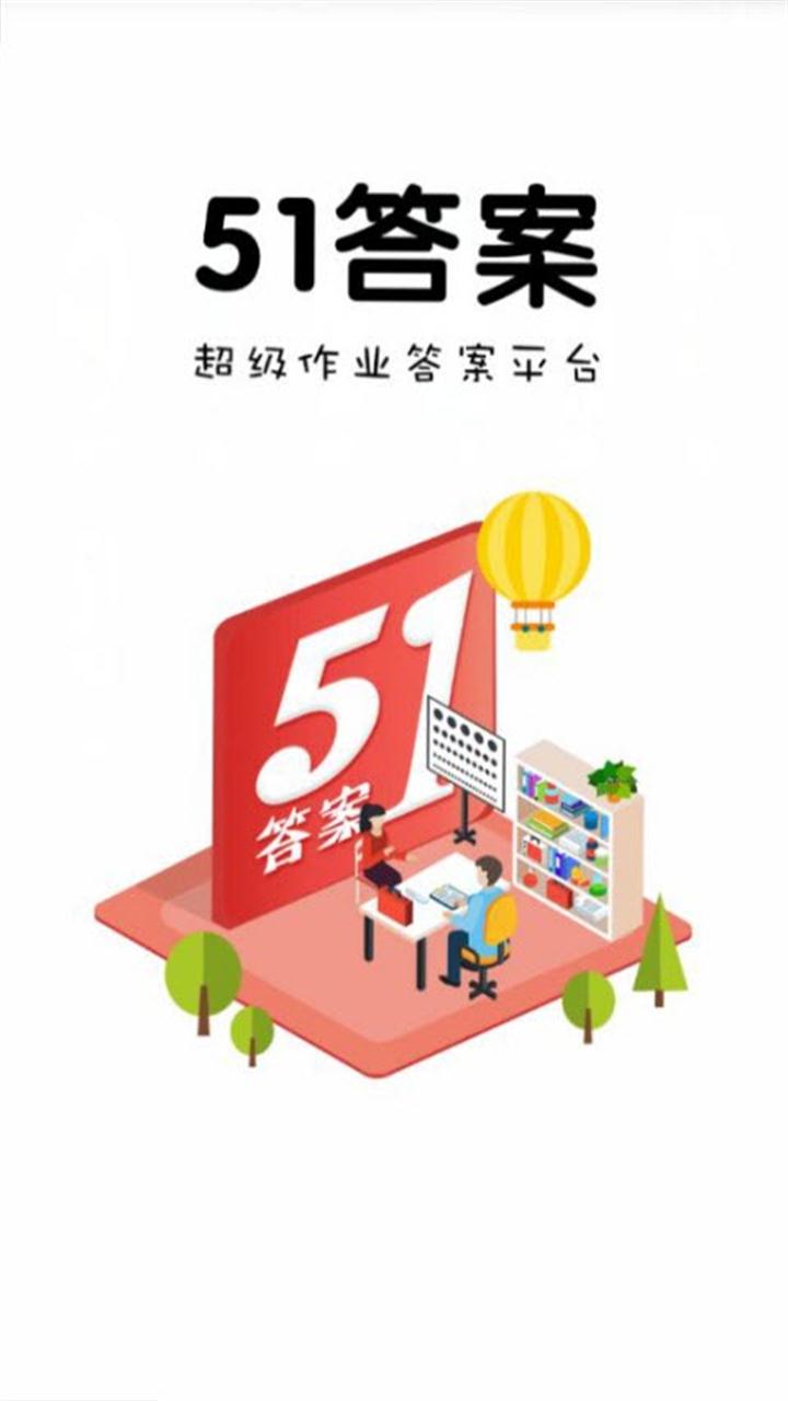 51答案app(1)