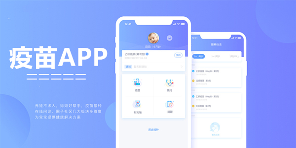 疫苗APP