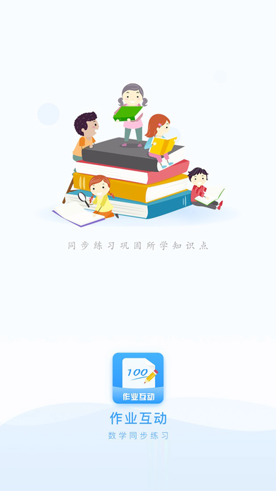 作业互动组app苹果版(1)