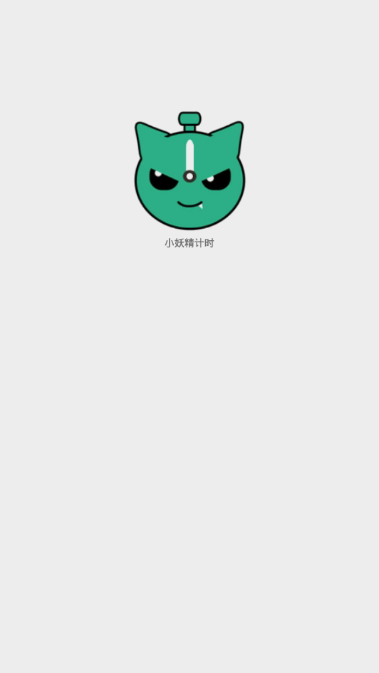 小妖精计时(3)