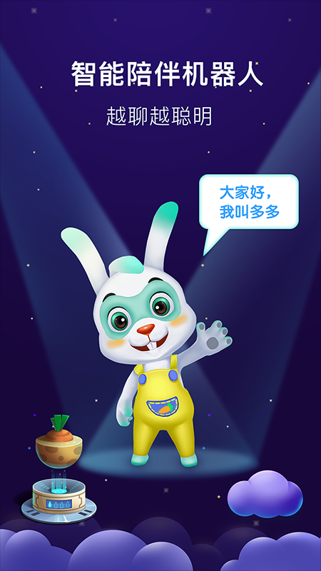 聪明兔多多app(1)