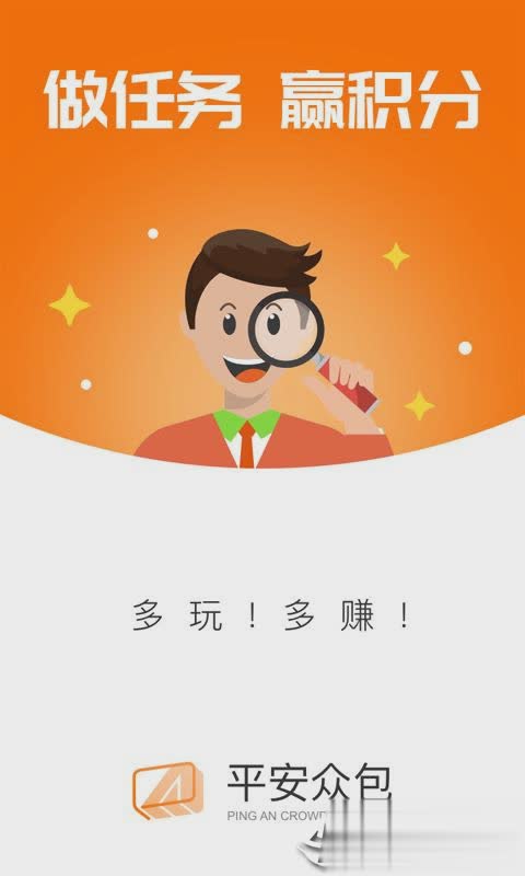 平安众包app(1)