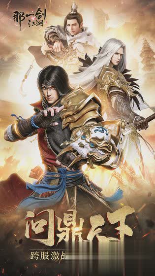 那一剑江湖手游(1)