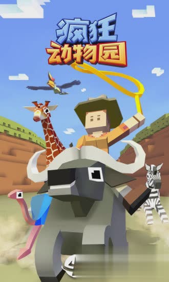 疯狂动物园手游