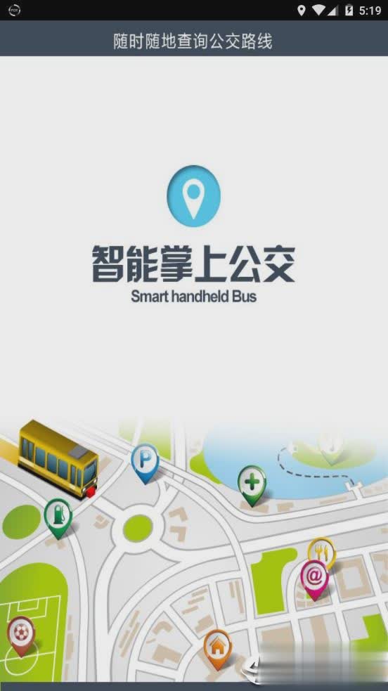 荣成掌上公交APP2022版(1)