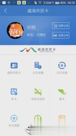 威海市民卡app(3)