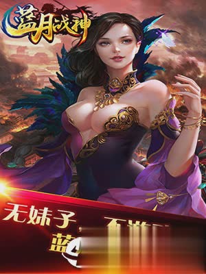 蓝月战神2高爆版(4)