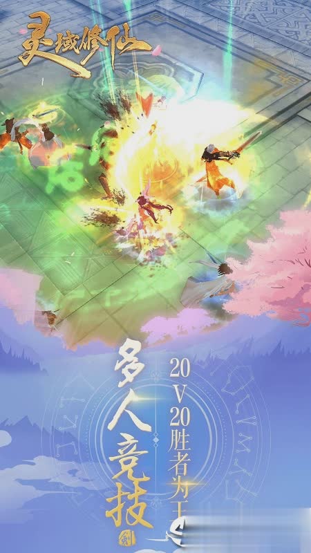 灵域修仙OPPO版(2)