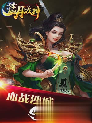 蓝月战神2高爆版(3)