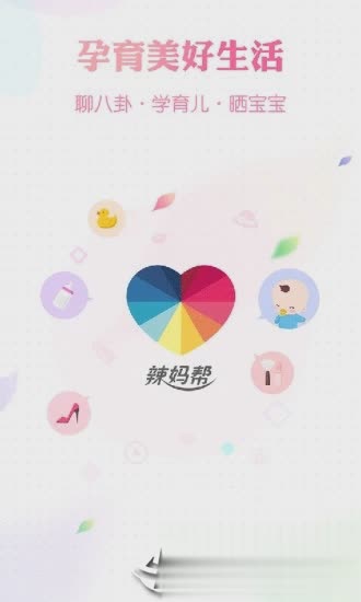 辣妈帮手机客户端(1)