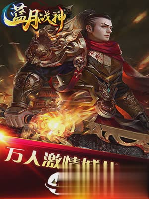 蓝月战神2高爆版(1)