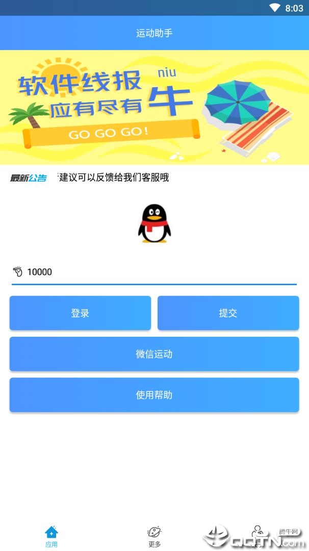 微信QQ运动助手(2)