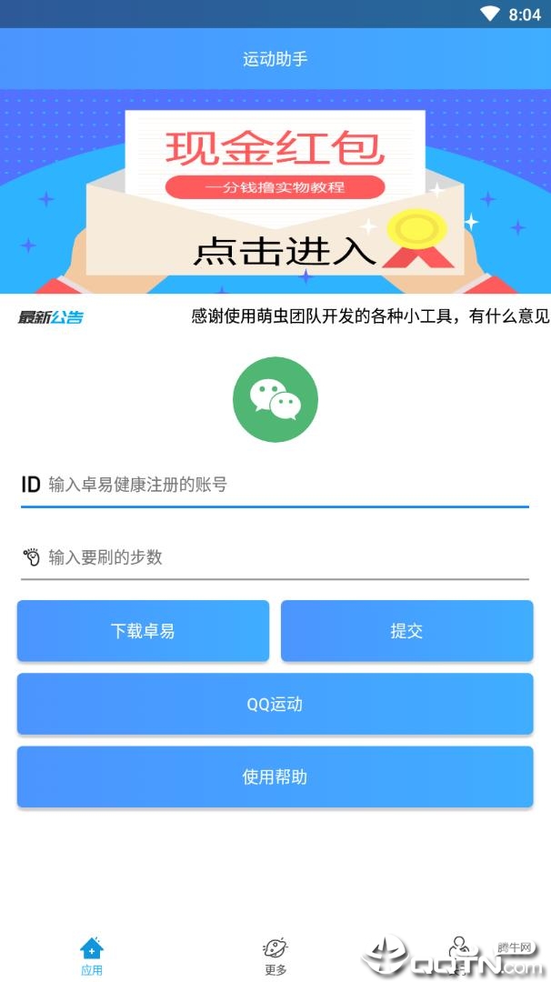 微信QQ运动助手(3)