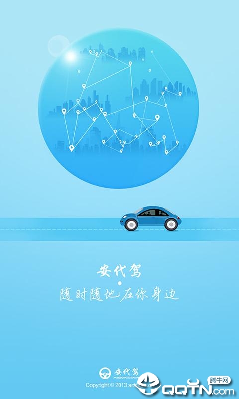 安代驾全新版(1)