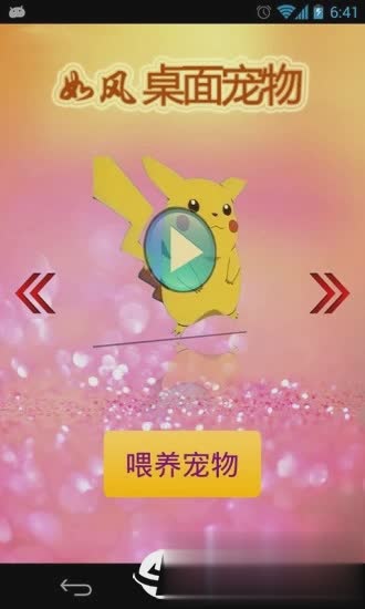 桌面宠物皮卡丘(4)