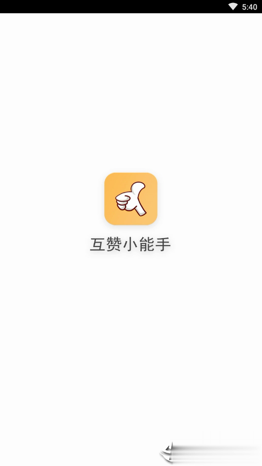 互赞小能手app(4)