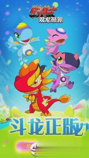 斗龙战士之双龙酷跑(4)