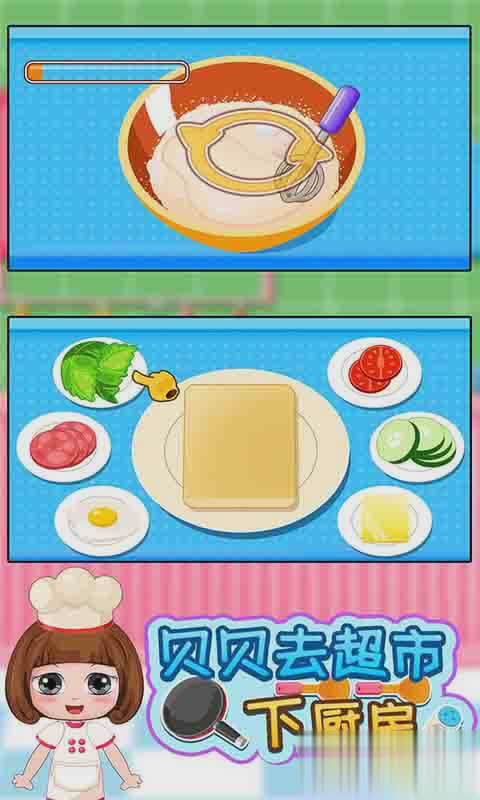 贝贝去超市下厨房(1)