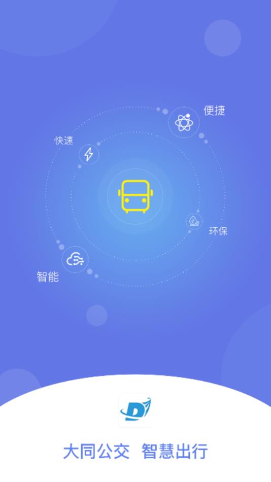 大同公交app(1)