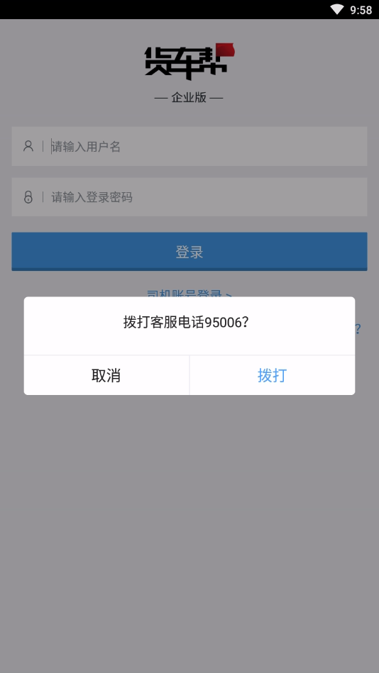 货车帮企业版App(1)