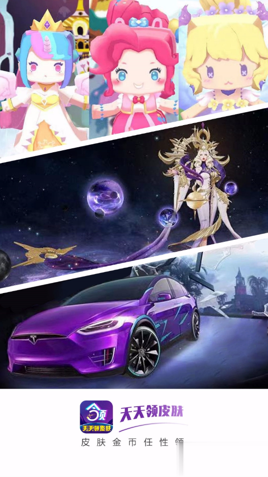 天天领皮肤app(1)
