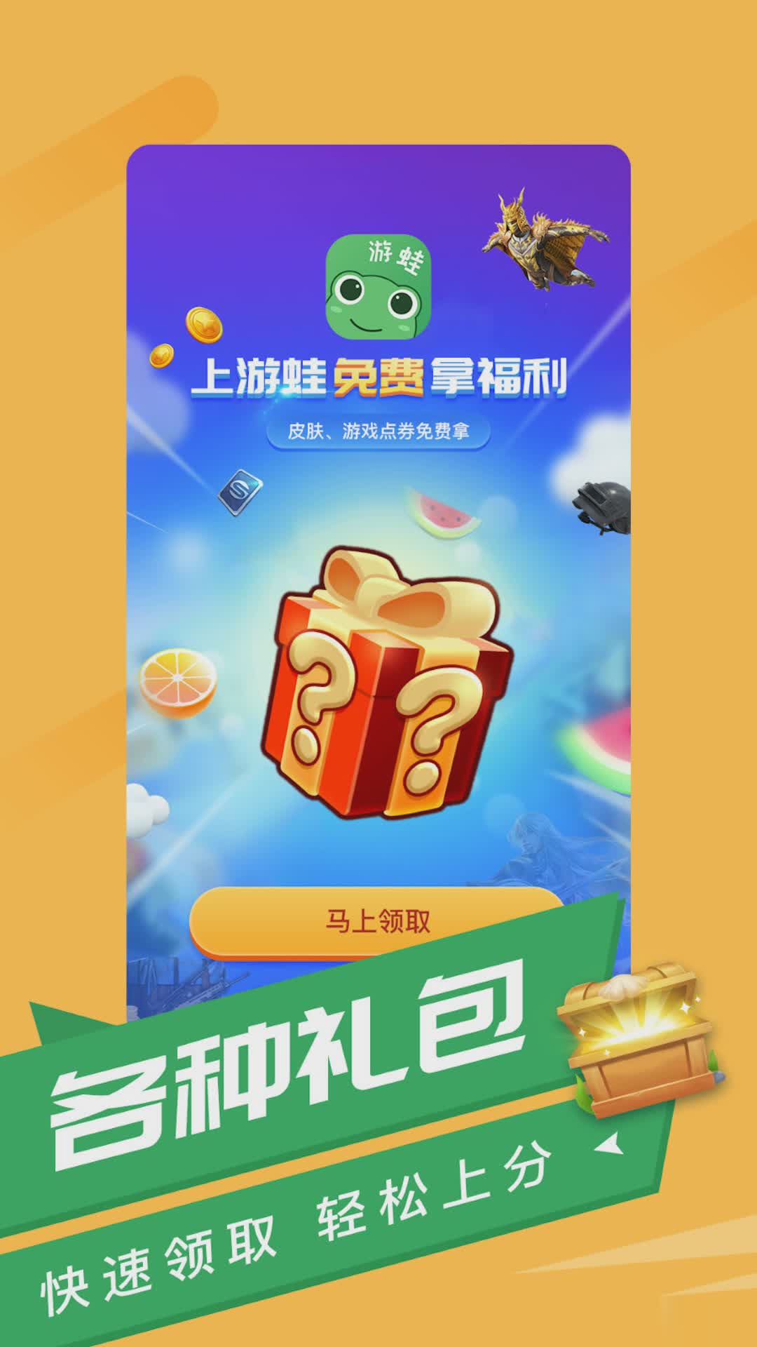 游蛙-免费领皮肤(1)