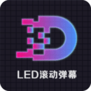 LED显示屏滚动字幕灯牌App