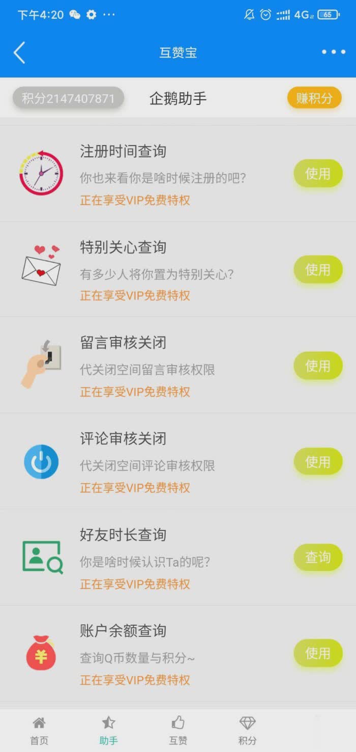 QQ互赞宝app(5)