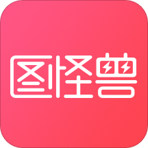 图怪兽app苹果版