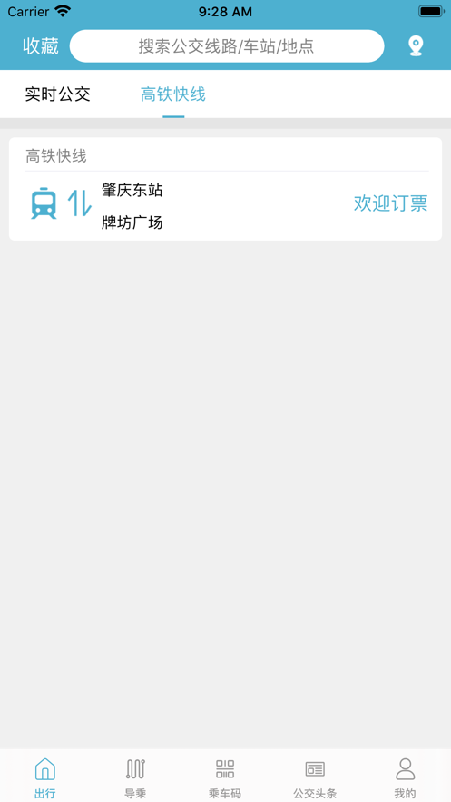肇庆出行app(1)