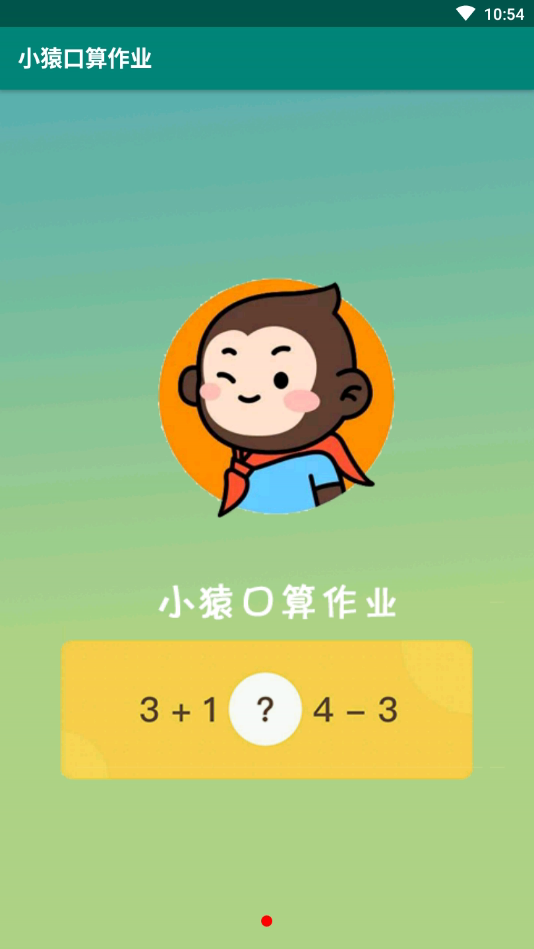 小猿口算作业app(1)
