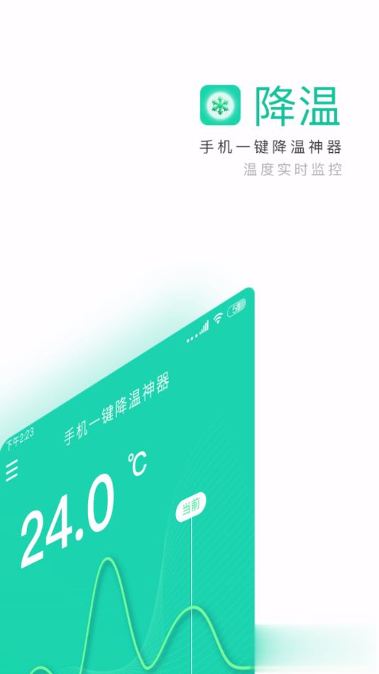 手机一键降温神器app(1)