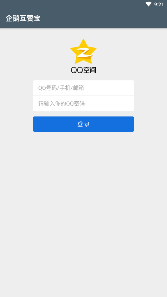 企鹅互赞宝app(1)
