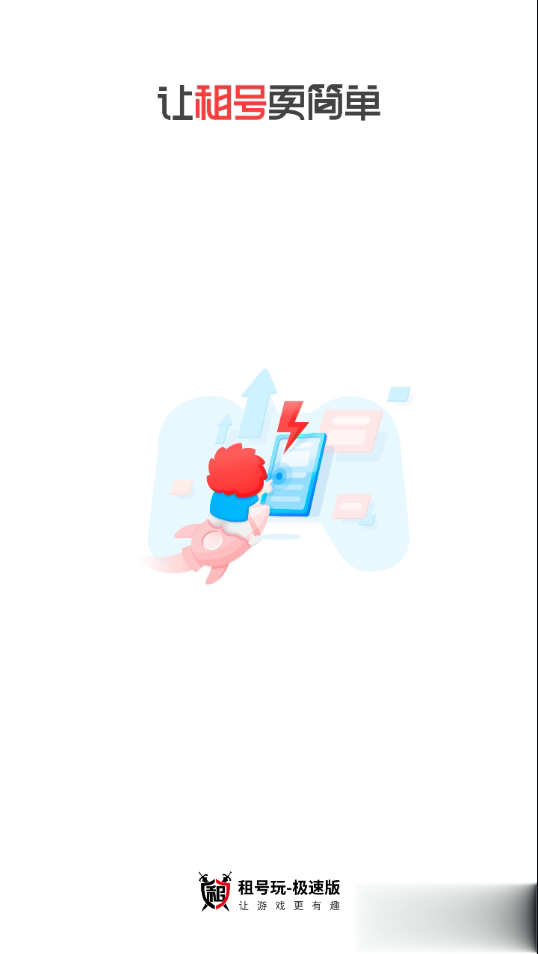 租号玩极速版app(1)