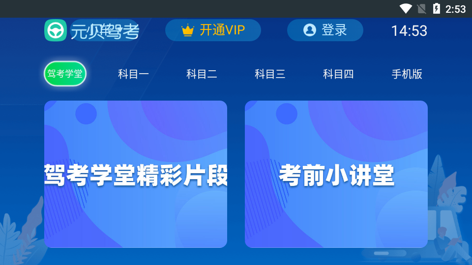 元贝驾考TV版(1)