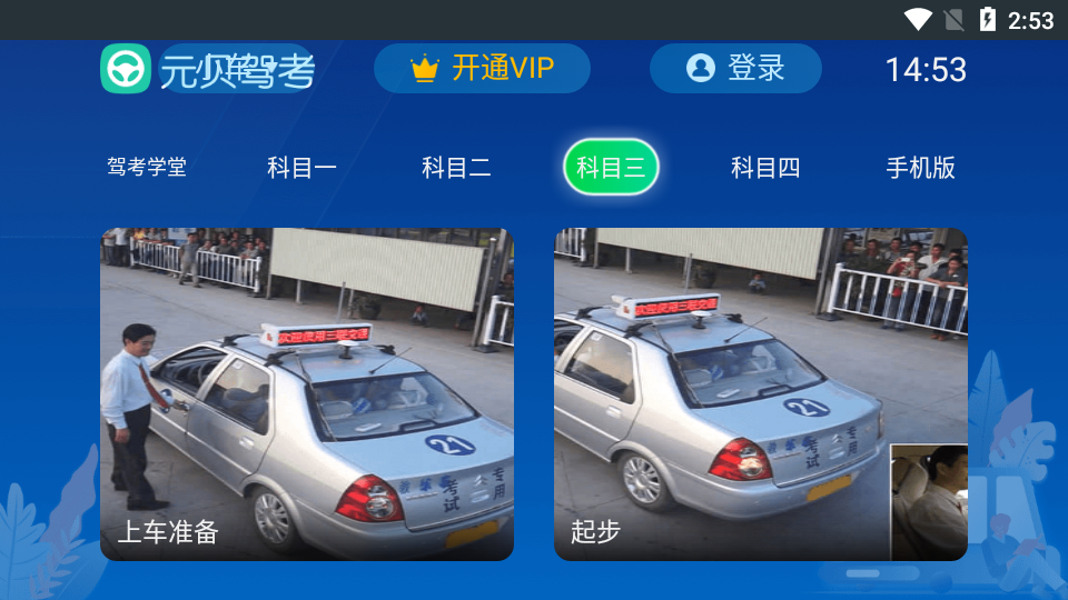 元贝驾考TV版(4)