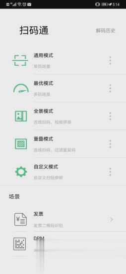 扫码通(条形码扫描器)(1)