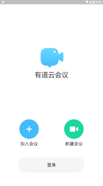 有道云会议app(1)
