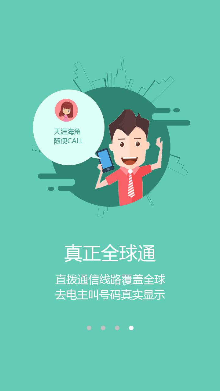 米游通(国际免费网络电话)(3)