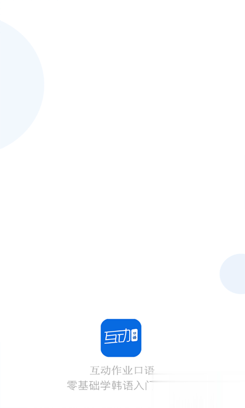互动作业口语app(3)