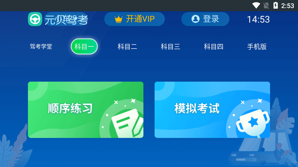 元贝驾考TV版(2)