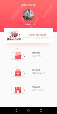 爱分担商家版app(4)