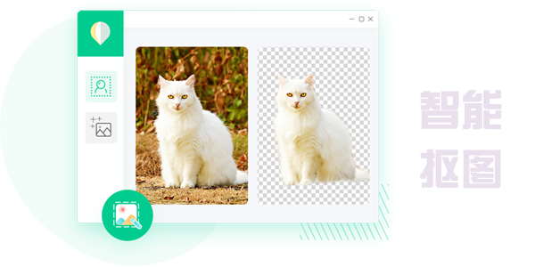 智能抠图
