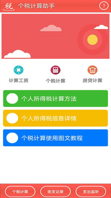 个税计算助手(3)