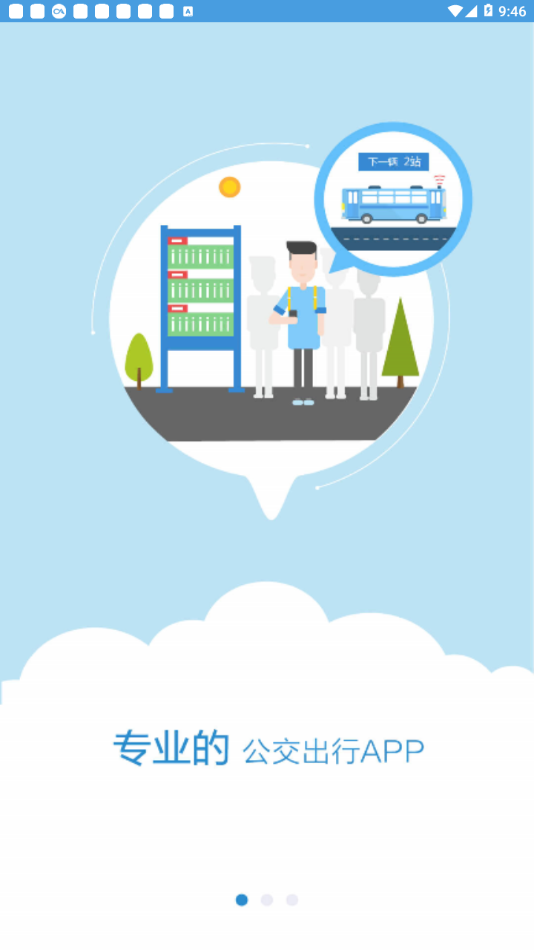 潍坊滨海公交app(1)